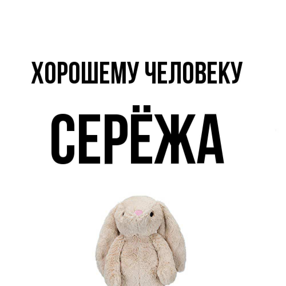 Открытка  с именем. Серёжа, Хорошему человеку  