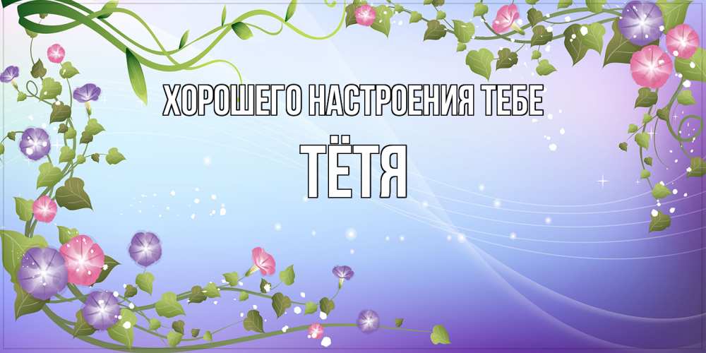 Открытка  с именем. Тётя, Хорошего настроения тебе  