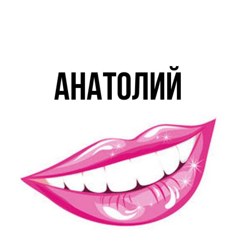 Картинка  с именем , Анатолий