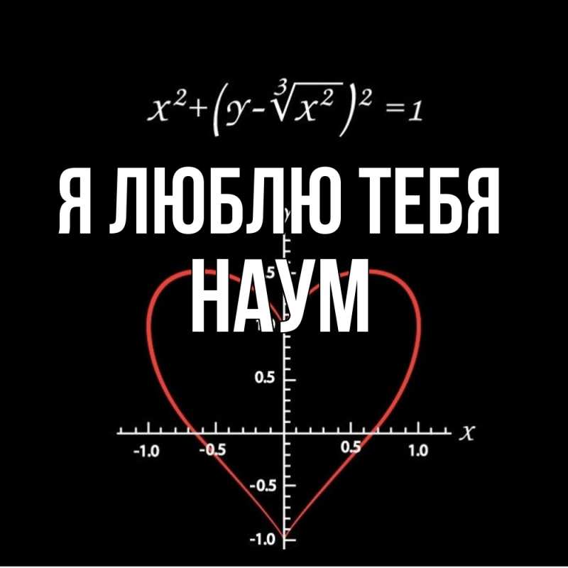 Картинка Я люблю тебя, Наум