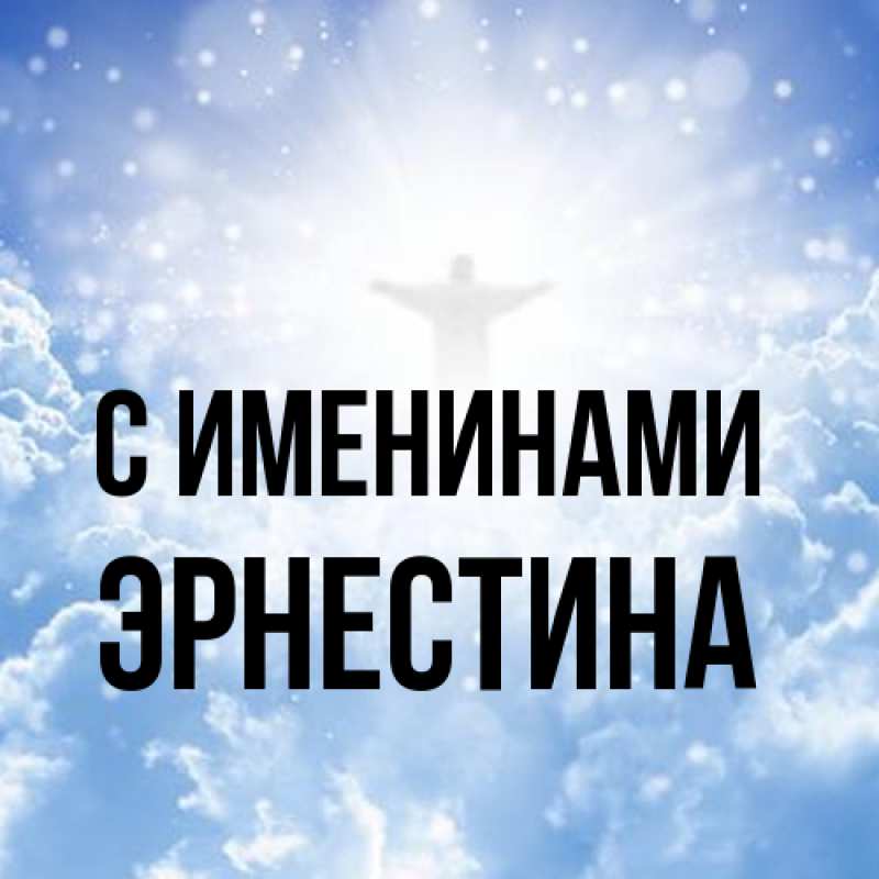 Открытка с именем, Эрнестина, С именинами
