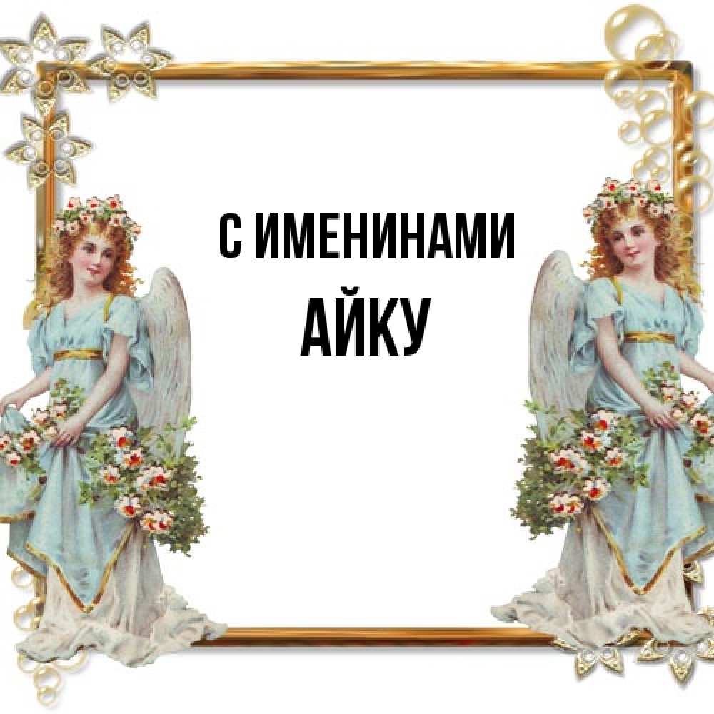 Открытка  с именем. Айку, С именинами  