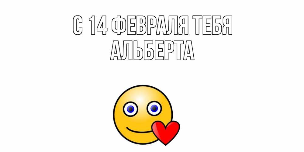 Открытка  с именем. Альберта, С 14 февраля тебя  