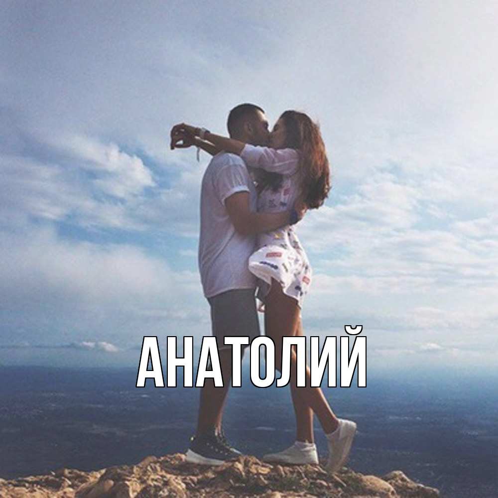 Открытка  с именем. Анатолий, Главная  