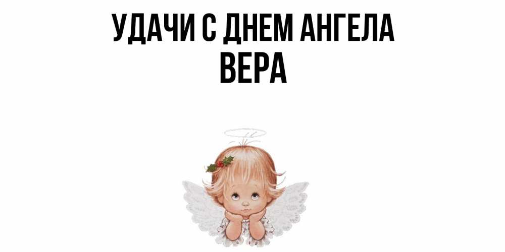 Открытка  с именем. Вера, С днем ангела  