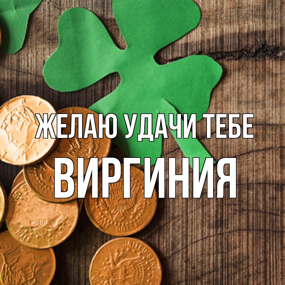 Открытка  с именем. Виргиния, Желаю удачи тебе  