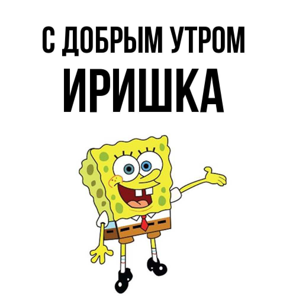 Открытка  с именем. Иришка, С добрым утром  