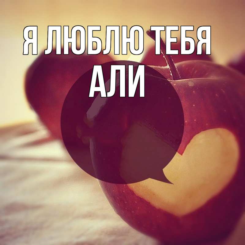 Картинка Я люблю тебя, Али
