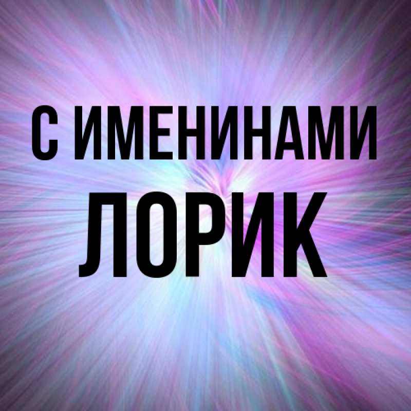 Картинка С именинами, Лорик