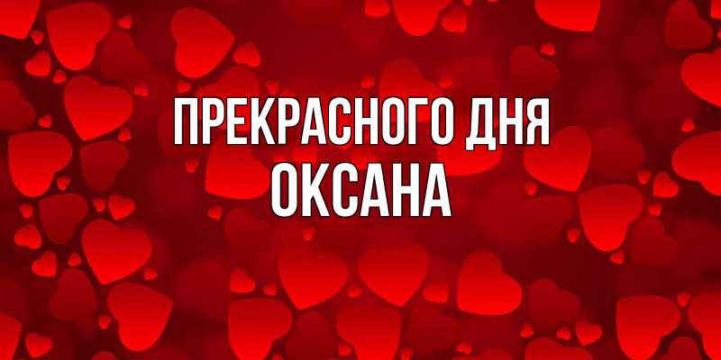 Картинка Прекрасного дня, Оксана