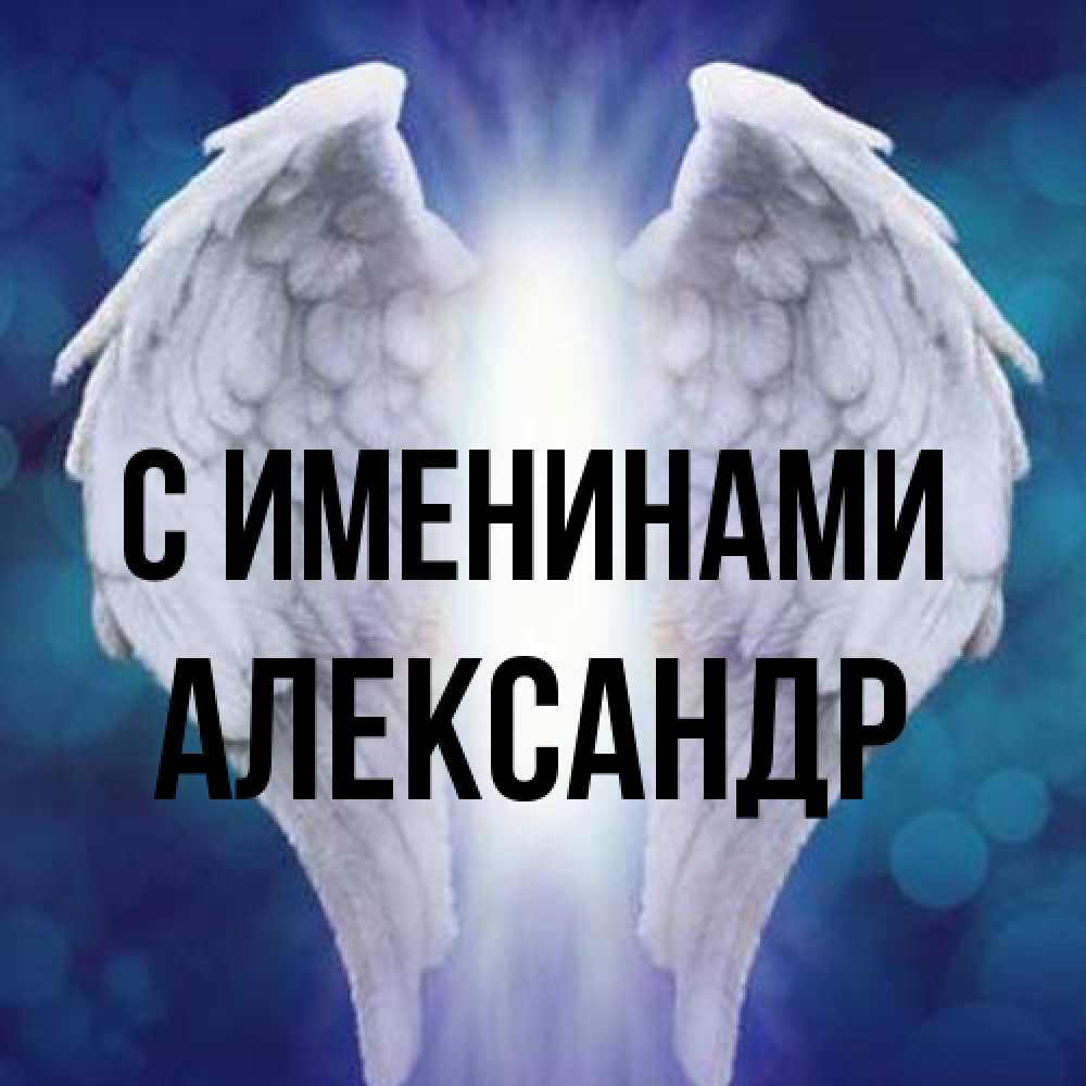 Открытка  с именем. Александр, С именинами  