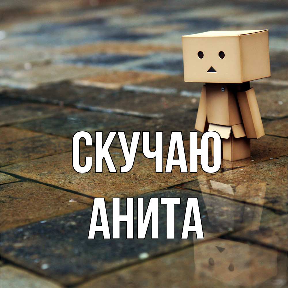Открытка  с именем. Анита, Скучаю  