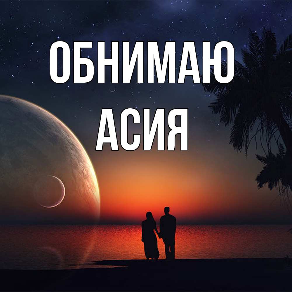 Открытка  с именем. Асия, Обнимаю  