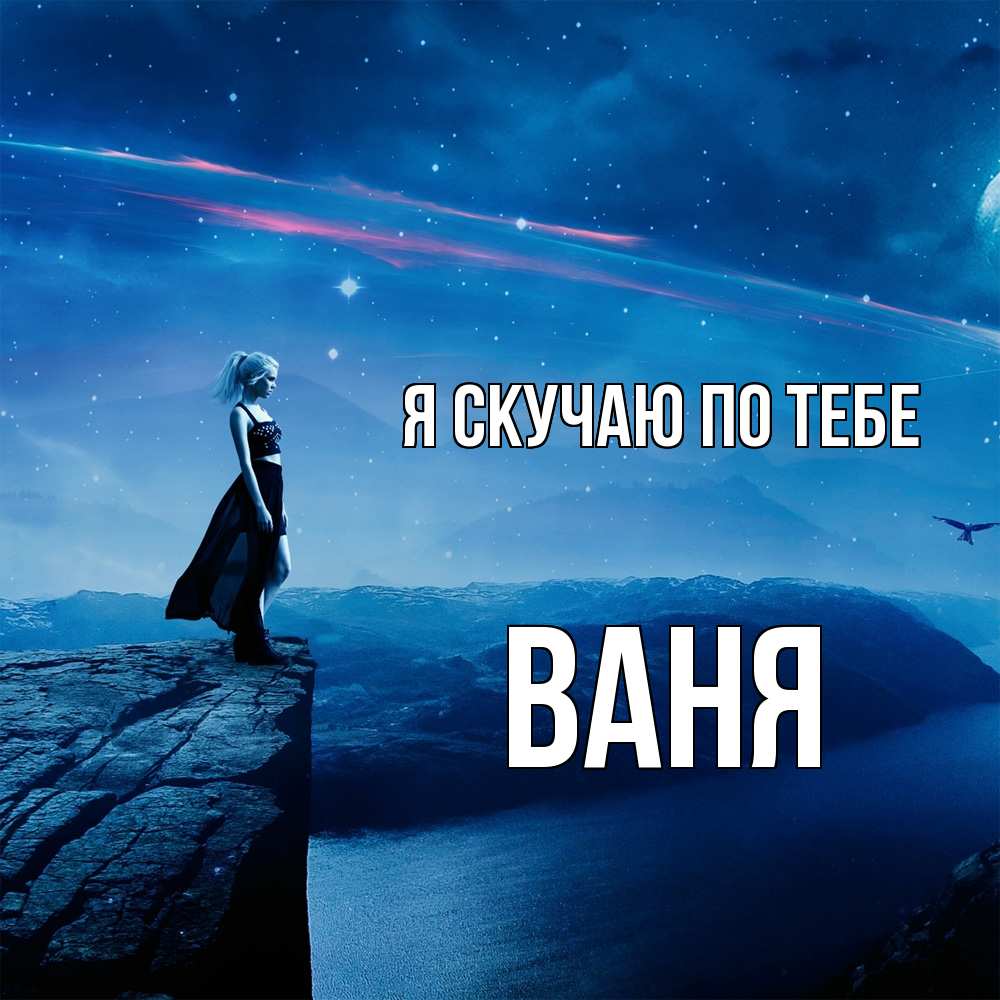 Открытка  с именем. Ваня, Я скучаю по тебе  