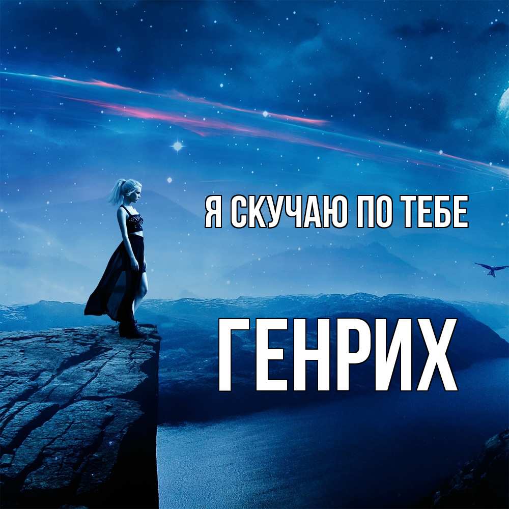 Открытка  с именем. Генрих, Я скучаю по тебе  