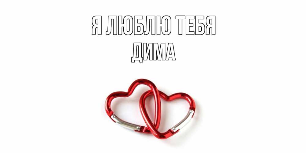 Открытка  с именем. Дима, Я люблю тебя  