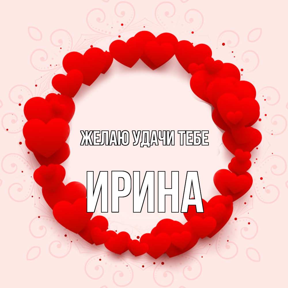 Открытка  с именем. Ирина, Желаю удачи тебе  