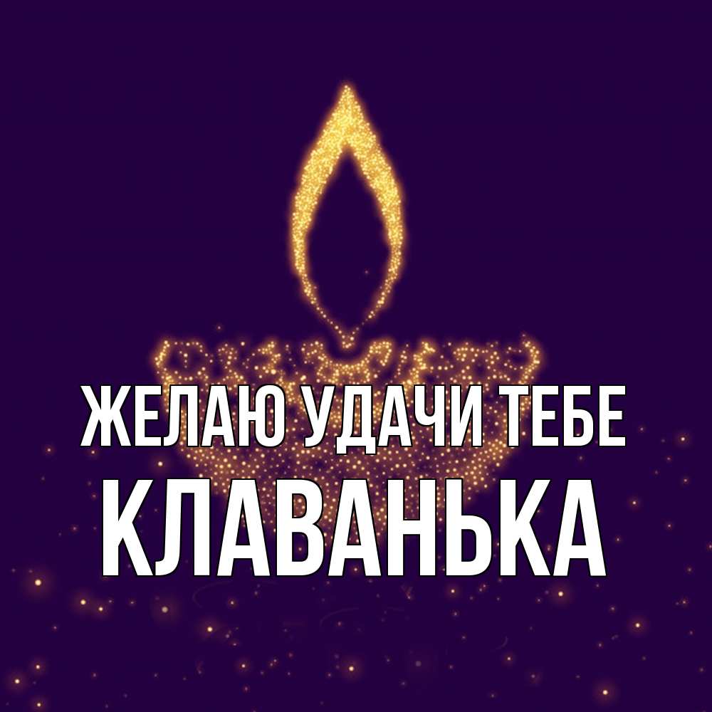 Открытка  с именем. Клаванька, Желаю удачи тебе  