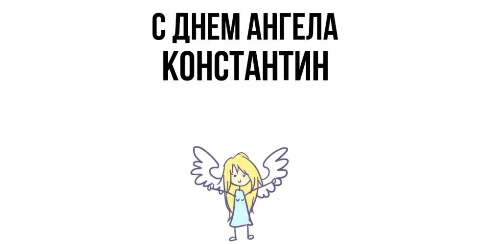 Открытка  с именем. Константин, С днем ангела  