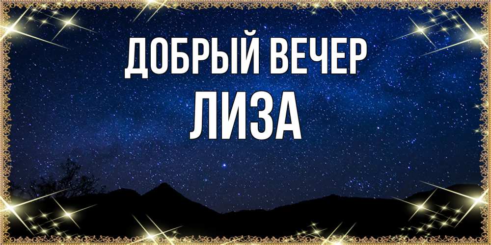Открытка  с именем. Лиза, Добрый вечер  