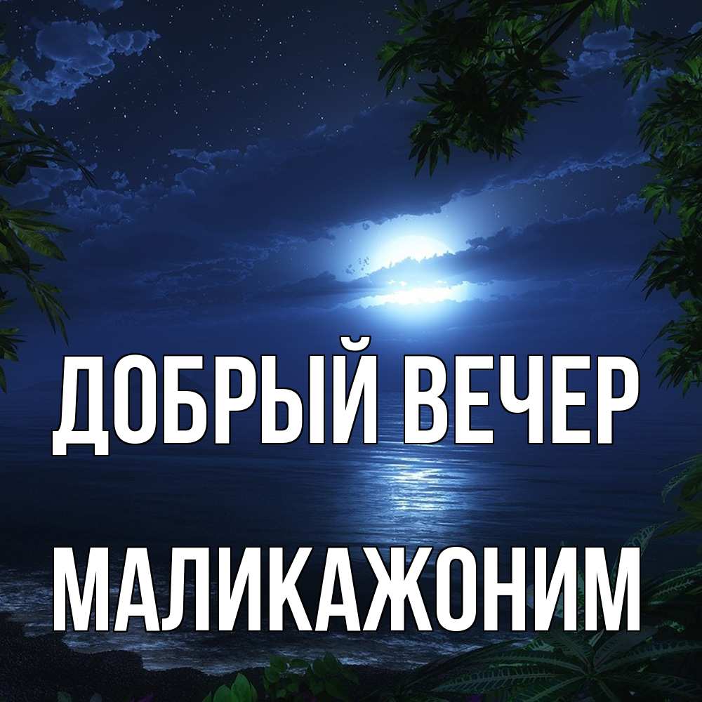 Открытка  с именем. Маликажоним, Добрый вечер  