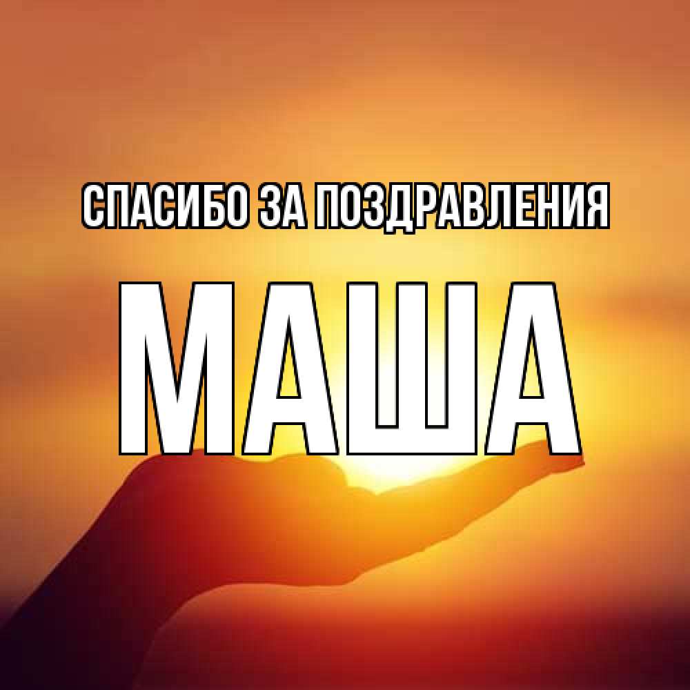 Открытка  с именем. Маша, Спасибо за поздравления  