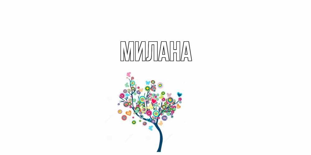 Открытка  с именем. Милана, Главная  