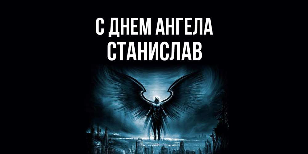 Открытка  с именем. Станислав, С днем ангела  