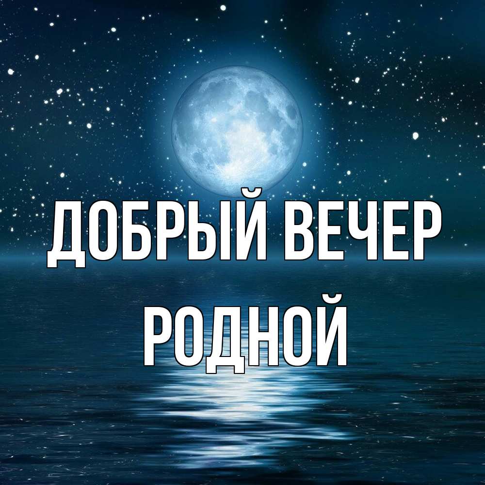 Открытка  с именем. родной, Добрый вечер  