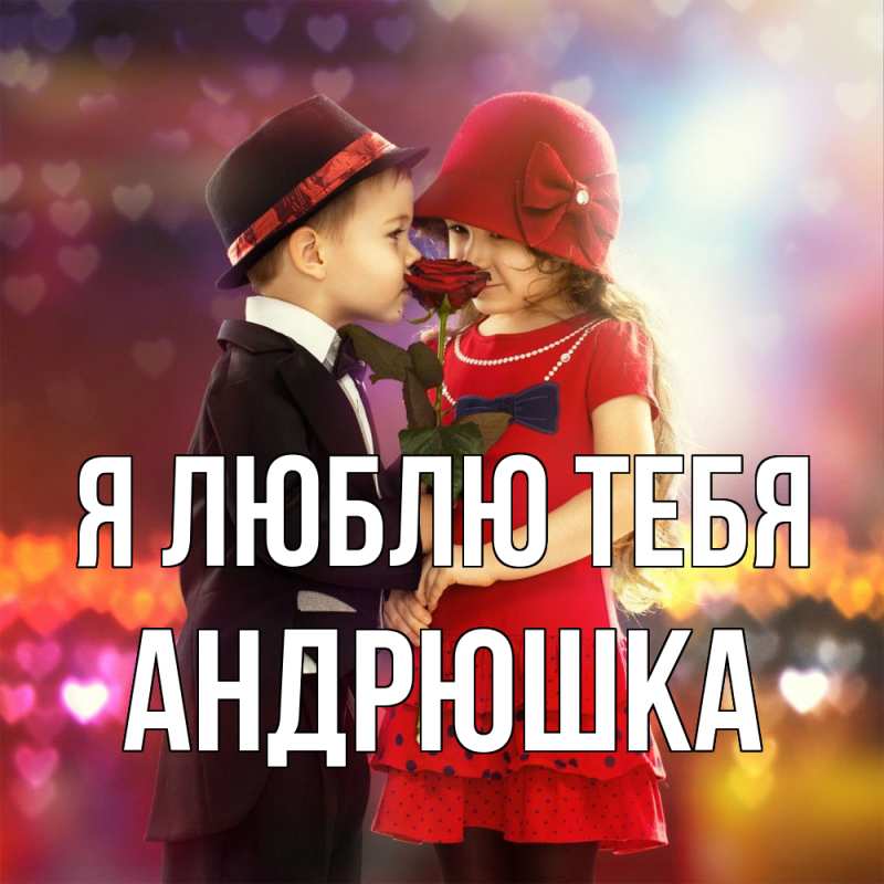 Картинка Я люблю тебя, Андрюшка