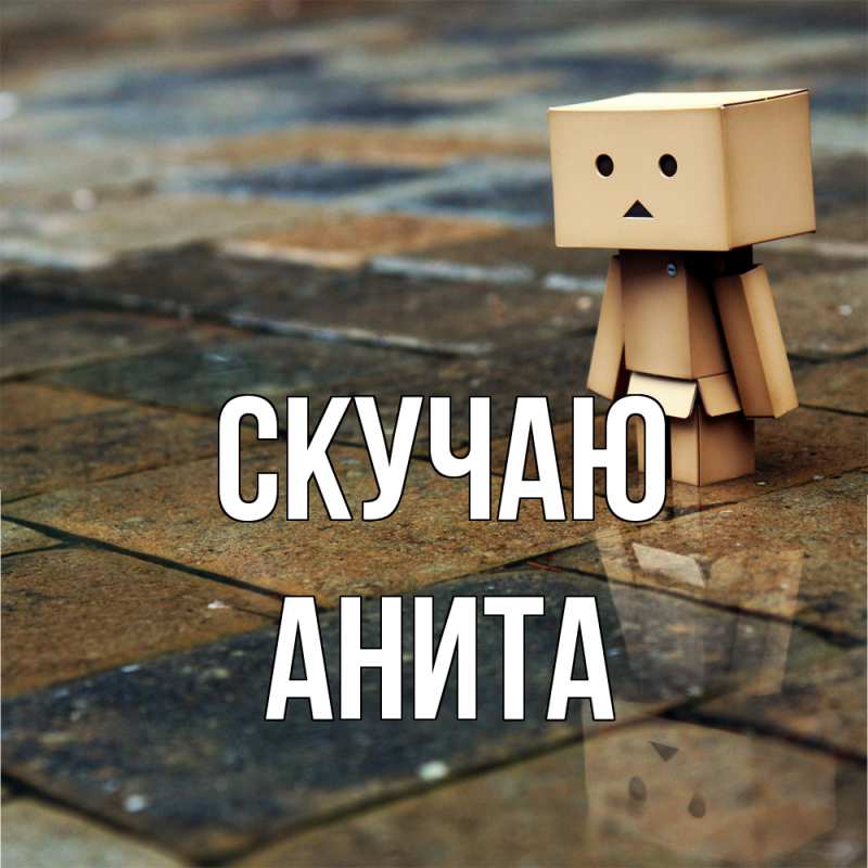 Картинка Скучаю, Анита