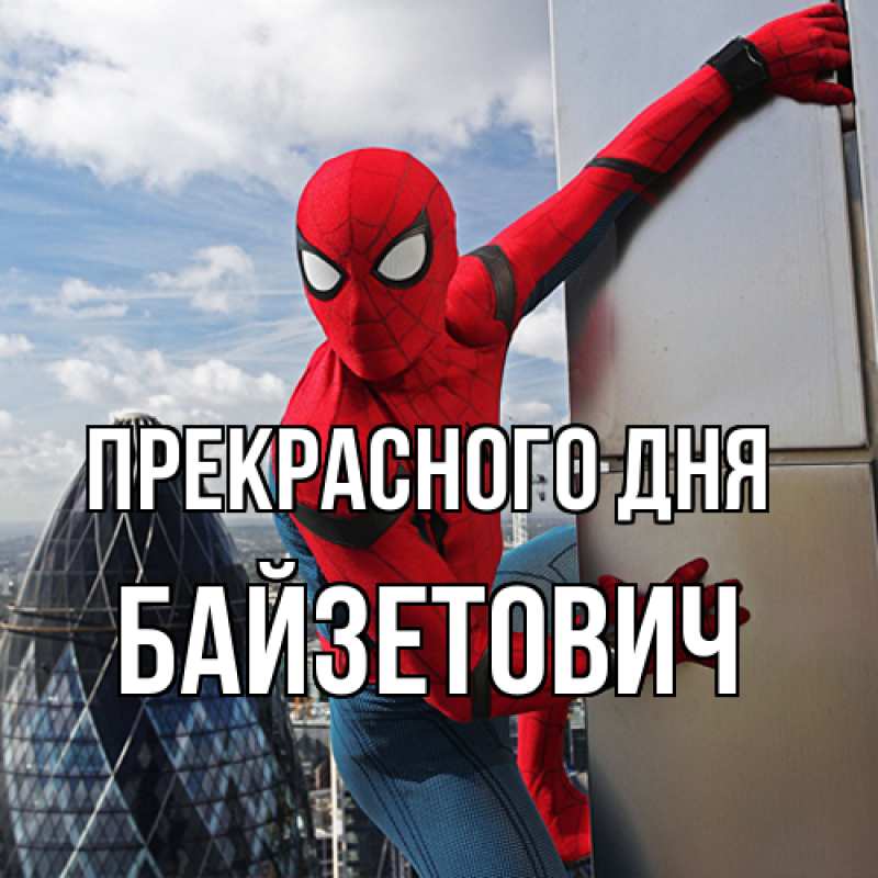 Картинка Прекрасного дня, Байзетович