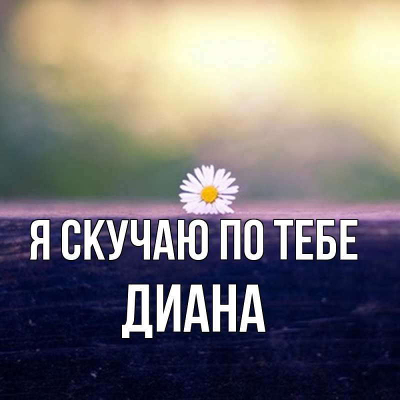 Картинка Я скучаю по тебе, Диана