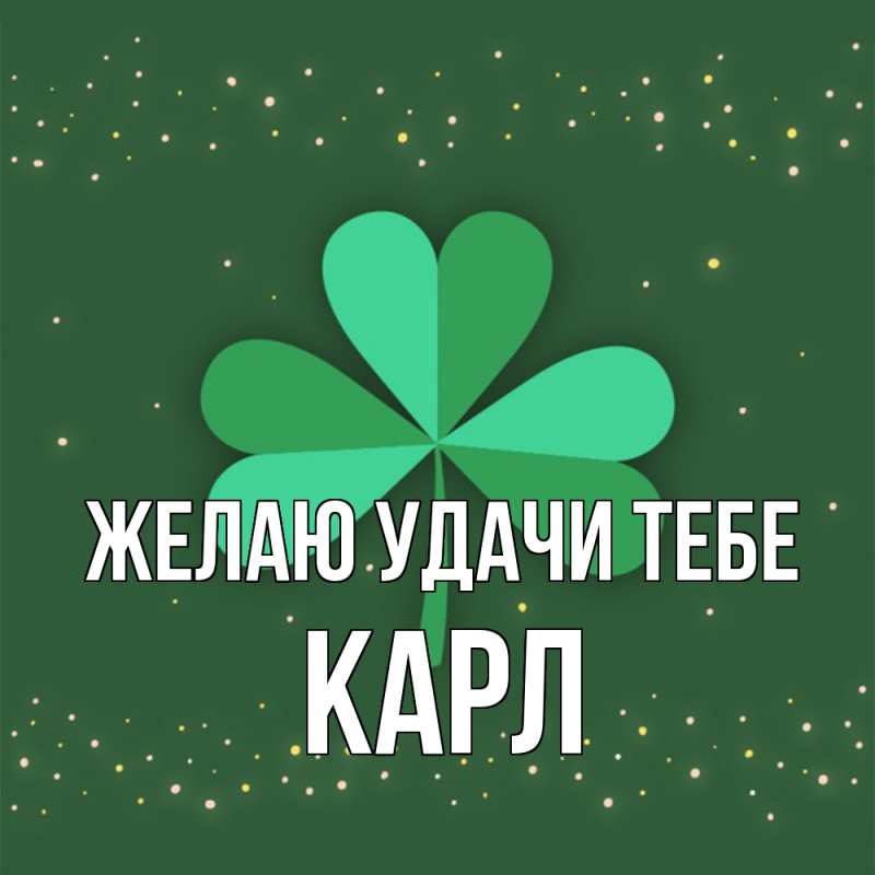 Картинка Желаю удачи тебе, Карл