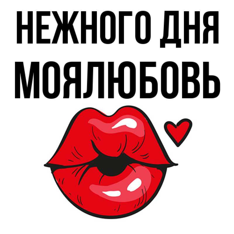 Картинка Нежного дня, Моялюбовь