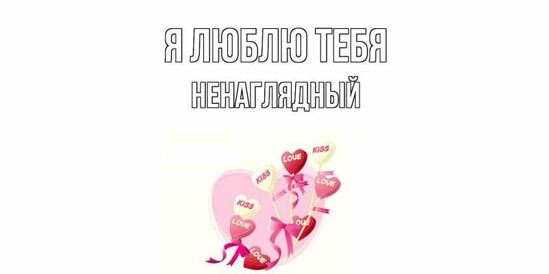 Картинка Я люблю тебя, Ненаглядный