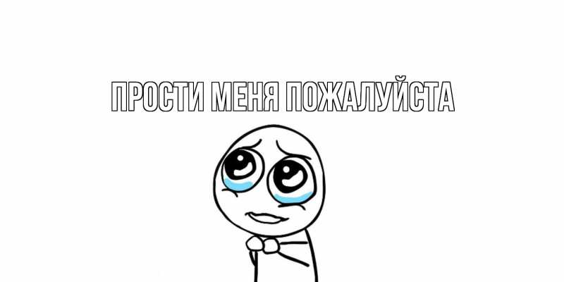 Картинка Прости меня пожалуйста, 