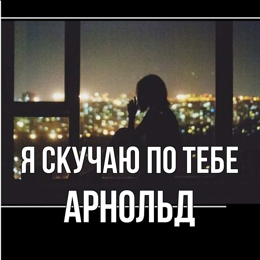 Открытка  с именем. Арнольд, Я скучаю по тебе  