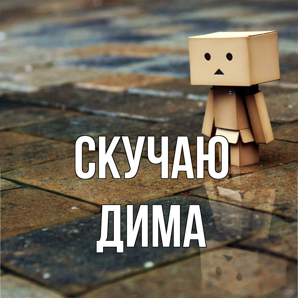 Открытка  с именем. Дима, Скучаю  