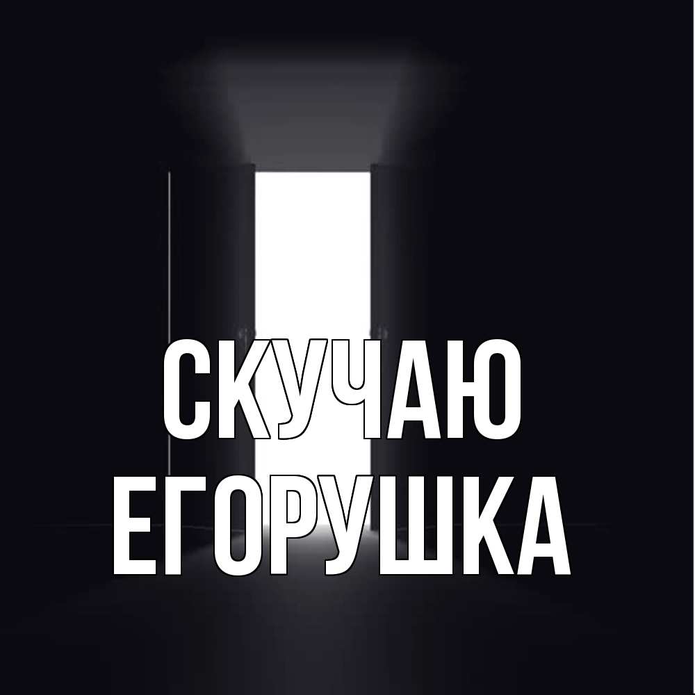 Открытка  с именем. Егорушка, Скучаю  