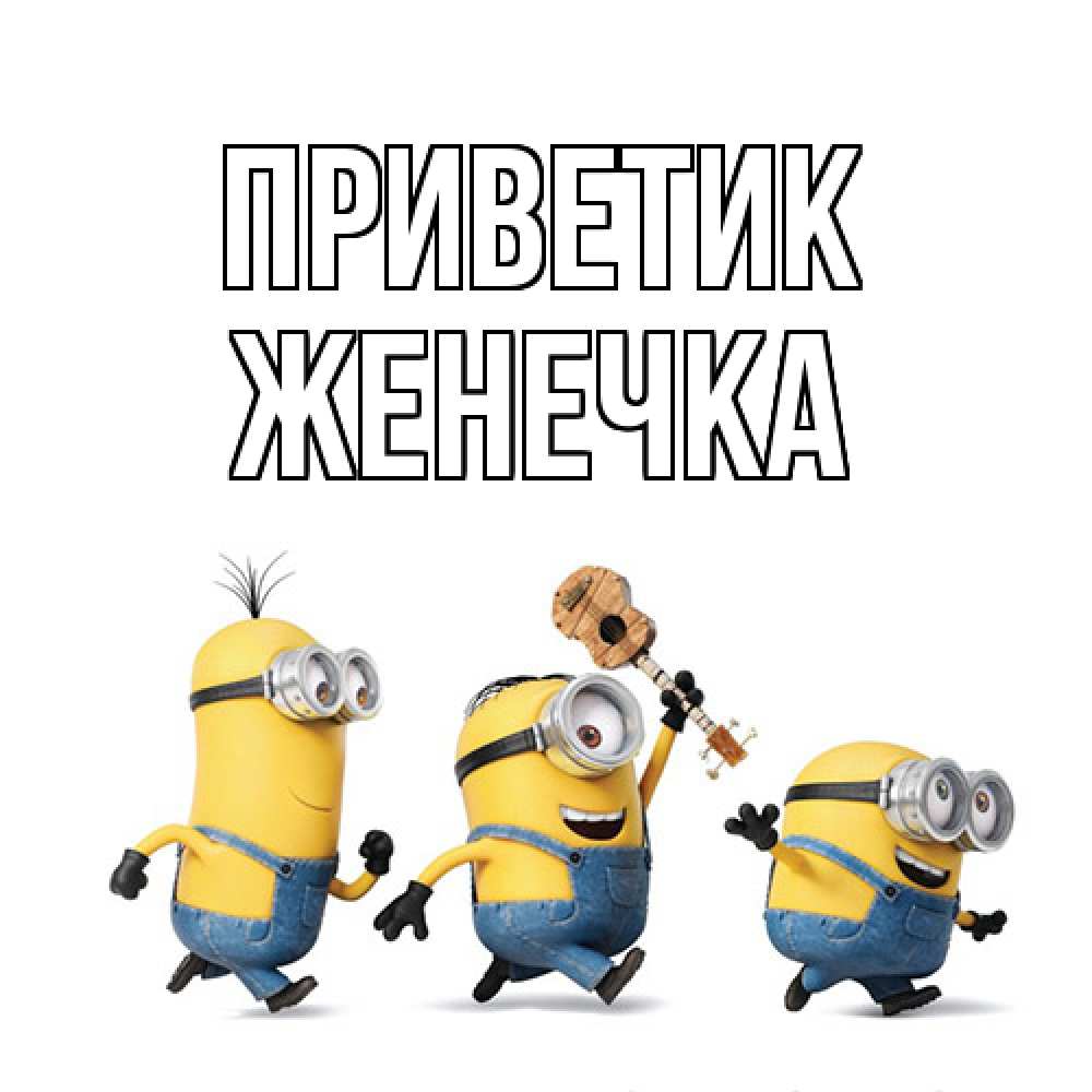 Открытка  с именем. Женечка, приветик  