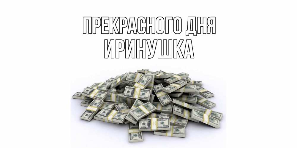 Открытка  с именем. Иринушка, Прекрасного дня  