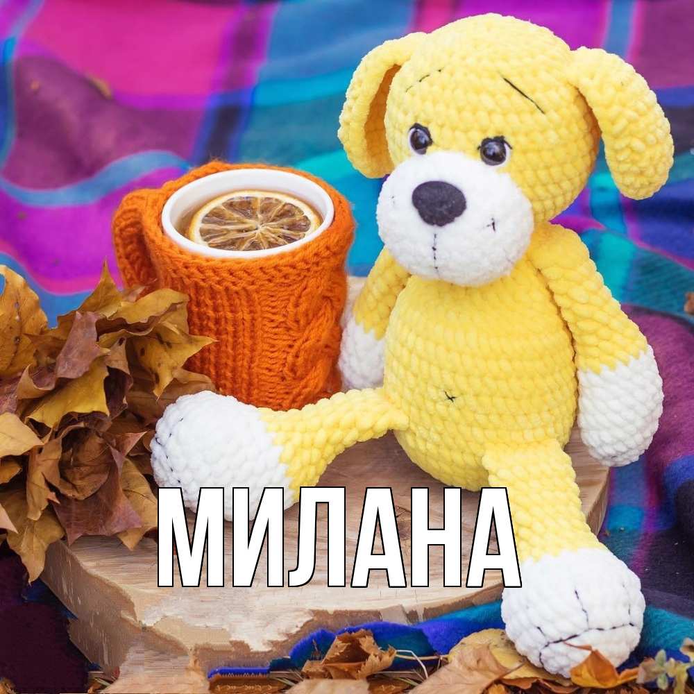Открытка  с именем. Милана, Главная  