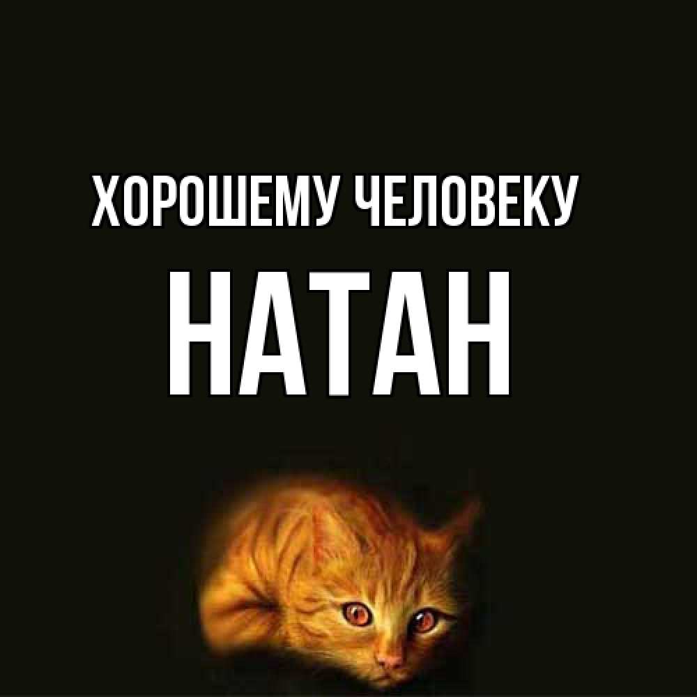 Открытка  с именем. Натан, Хорошему человеку  