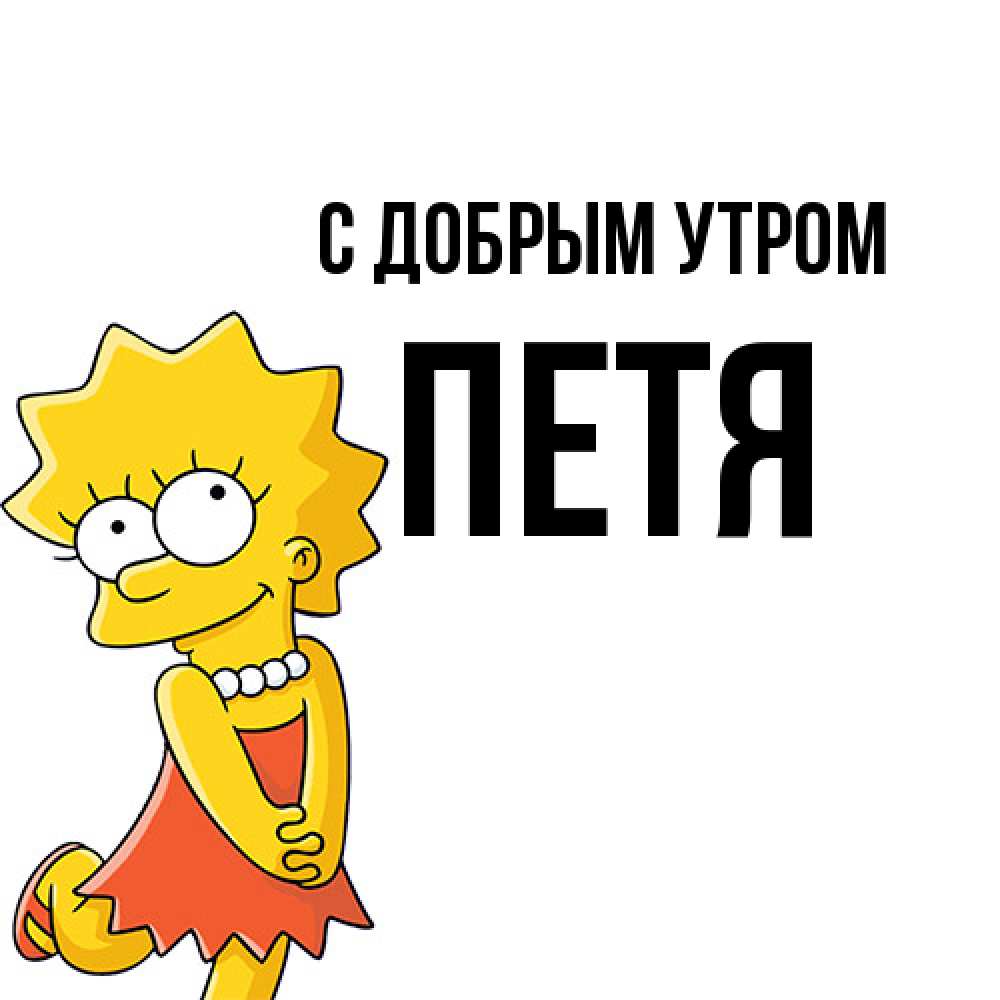 Открытка  с именем. Петя, С добрым утром  