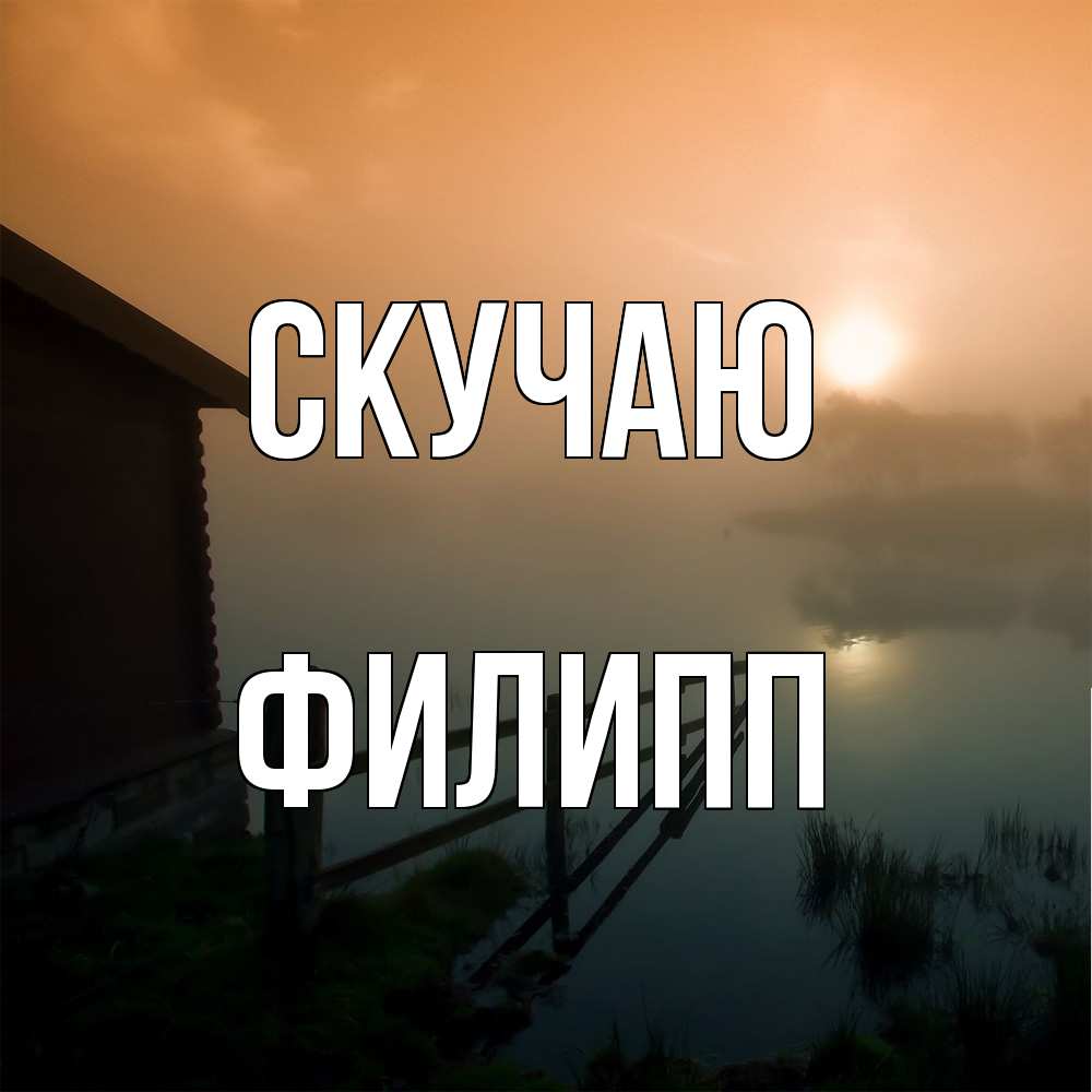 Открытка  с именем. Филипп, Скучаю  