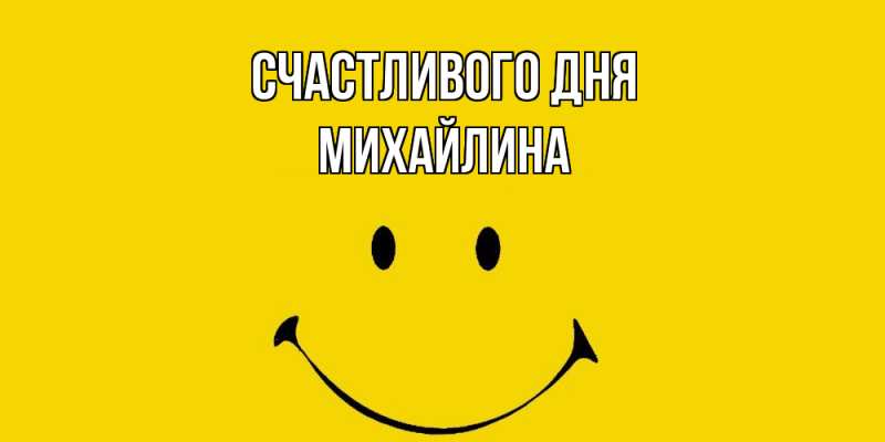 Картинка Счастливого дня, Михайлина