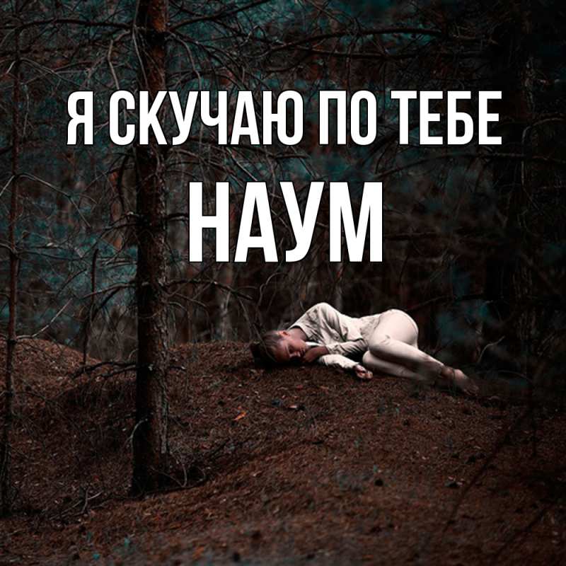 Картинка Я скучаю по тебе, Наум