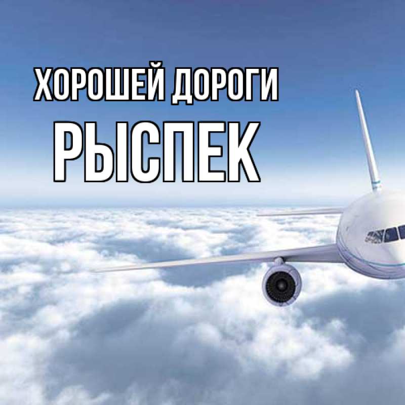 Картинка Хорошей дороги, Рыспек