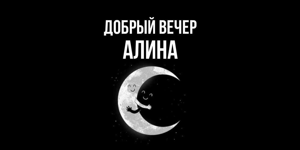 Открытка  с именем. Алина, Добрый вечер  